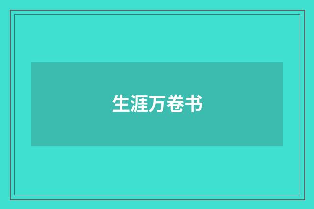 生涯万卷书