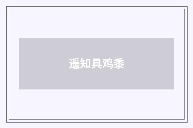 遥知具鸡黍
