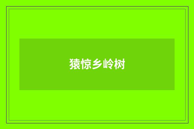 猿惊乡岭树