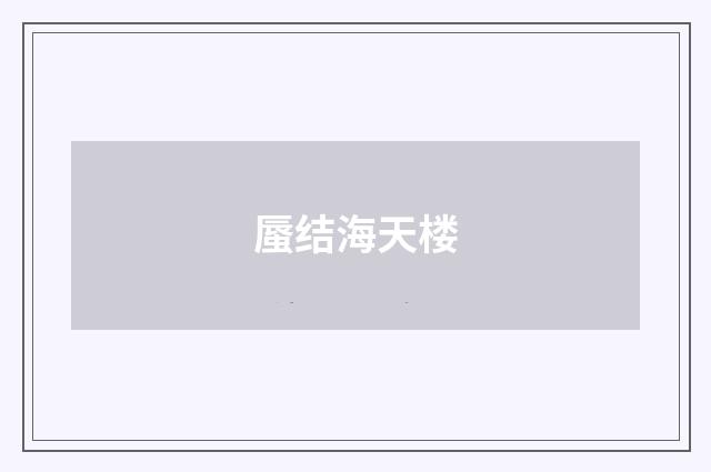 蜃结海天楼