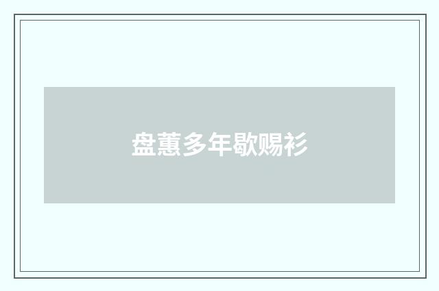 盘蕙多年歇赐衫