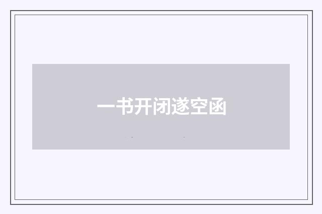一书开闭遂空函
