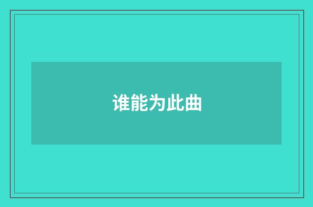 谁能为此曲