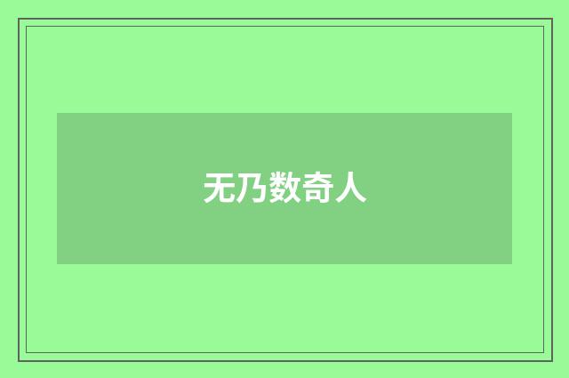 无乃数奇人