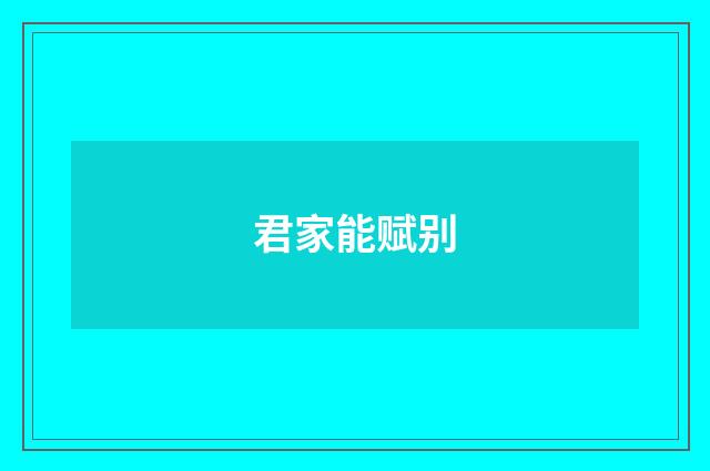 君家能赋别