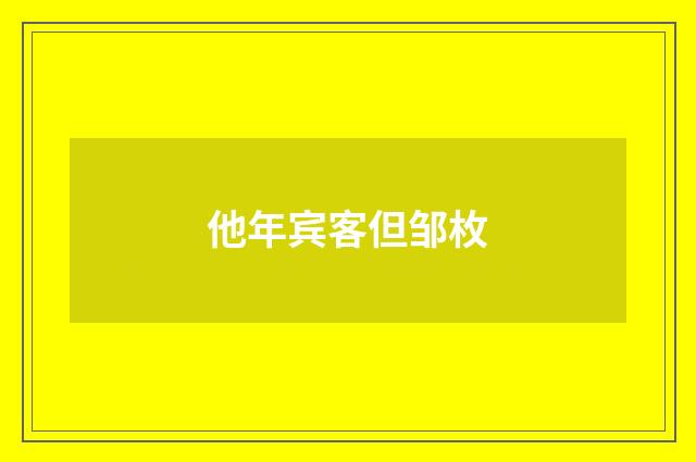 他年宾客但邹枚