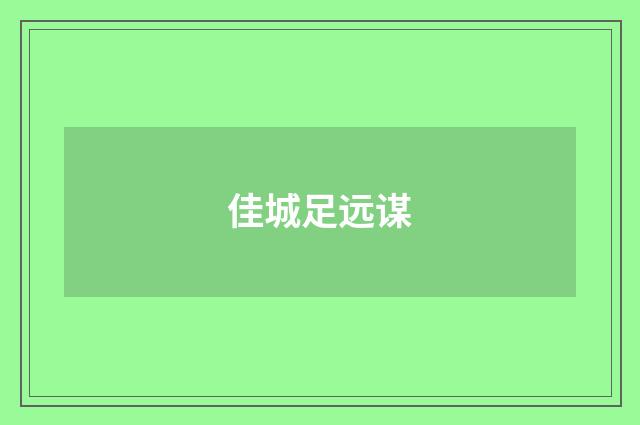 佳城足远谋