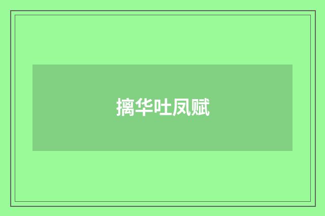 摛华吐凤赋