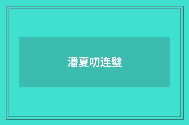 潘夏叨连璧