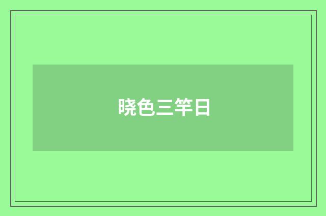 晓色三竿日