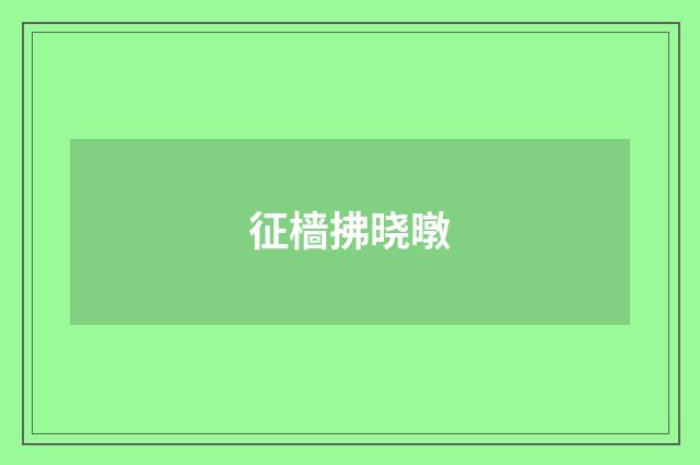 征樯拂晓暾