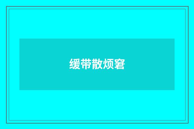 缓带散烦窘