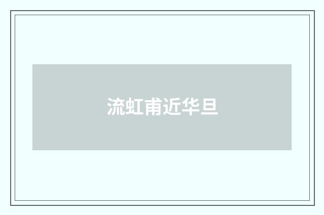 流虹甫近华旦
