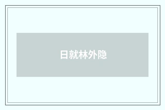 日就林外隐