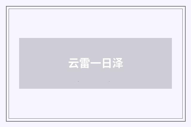 云雷一日泽