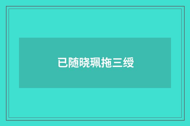已随晓珮拖三绶