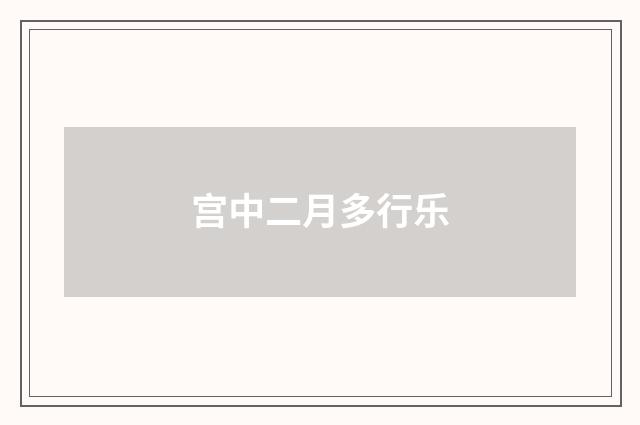 宫中二月多行乐