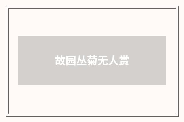 故园丛菊无人赏