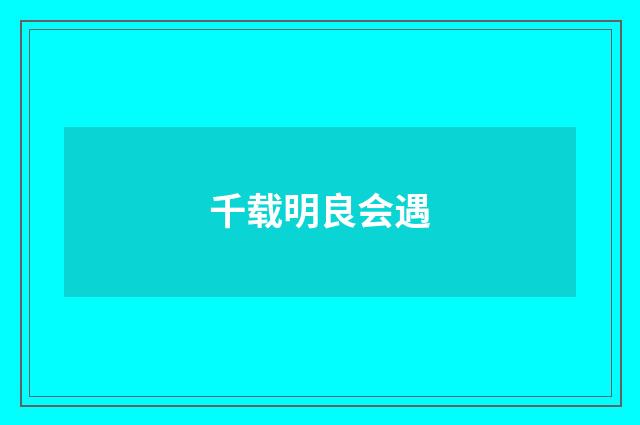 千载明良会遇