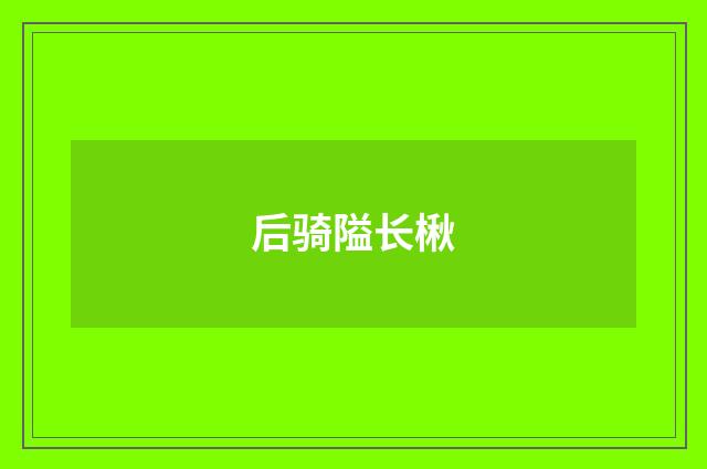 后骑隘长楸