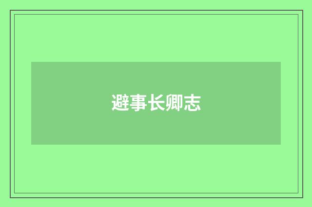 避事长卿志