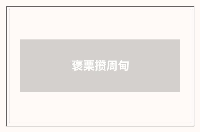 褒栗攒周甸