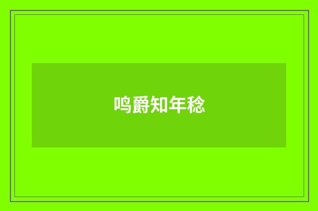 鸣爵知年稔