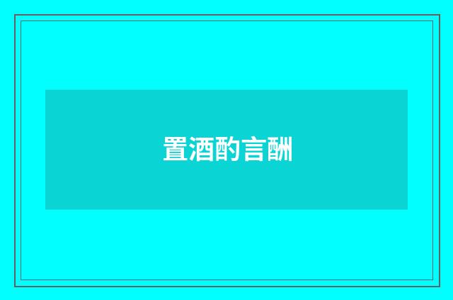 置酒酌言酬