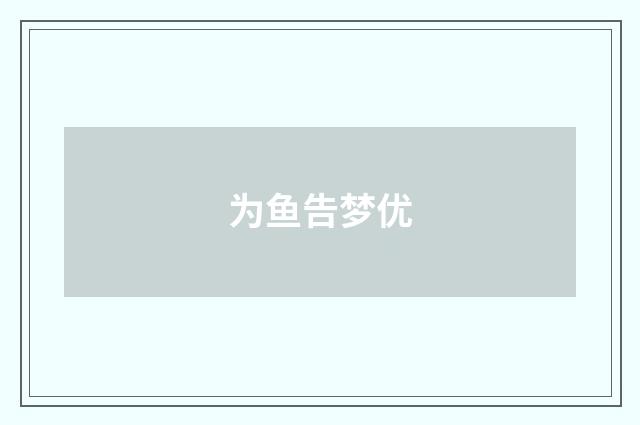 为鱼告梦优