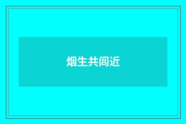 烟生共闾近