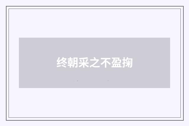 终朝采之不盈掬