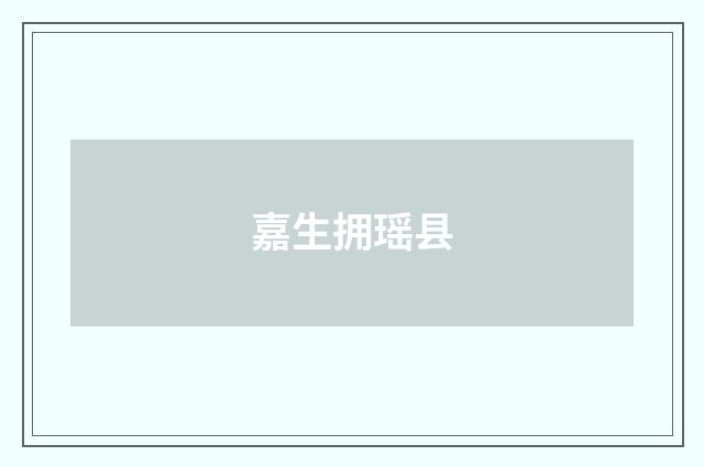 嘉生拥瑶县
