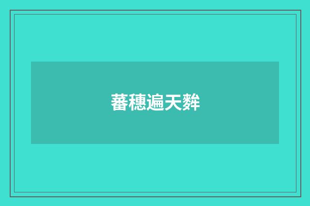 蕃穗遍天麰