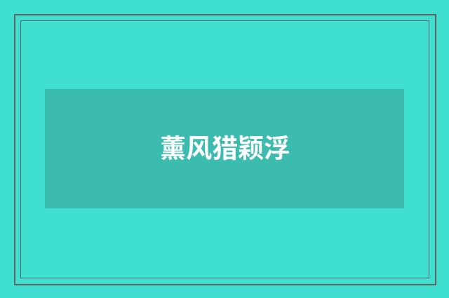 薰风猎颖浮