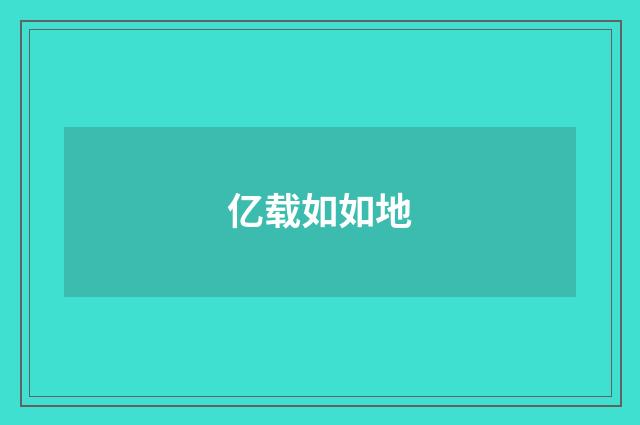 亿载如如地