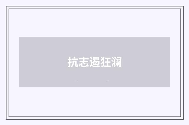 抗志遏狂澜
