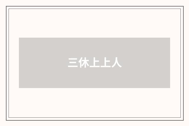 三休上上人