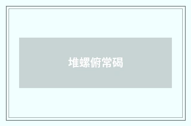 堆螺俯常碣