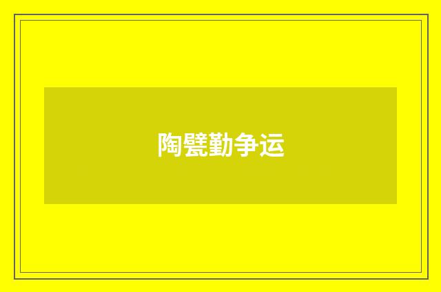 陶甓勤争运