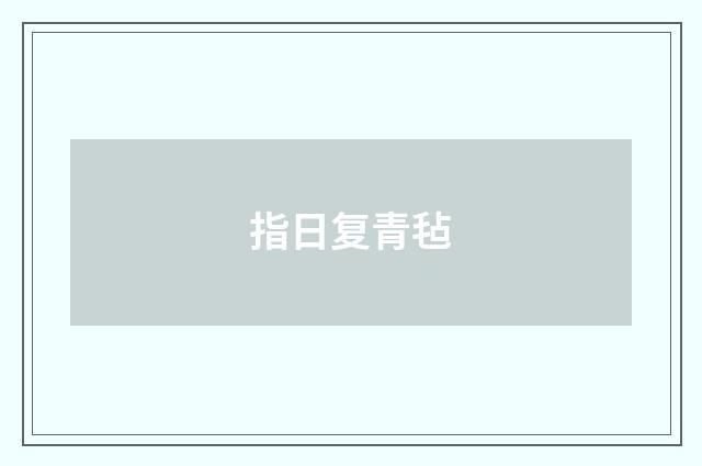 指日复青毡