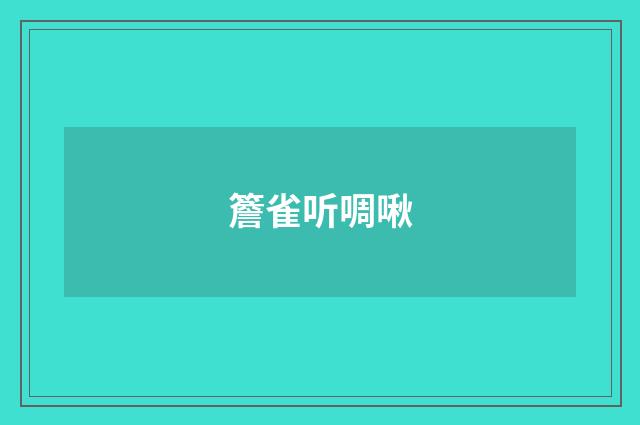 簷雀听啁啾