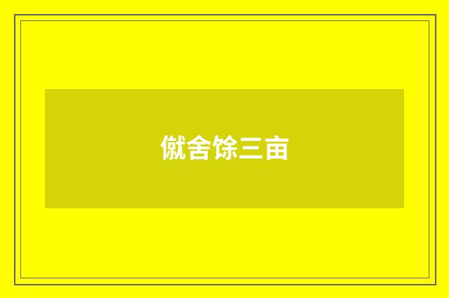 僦舍馀三亩
