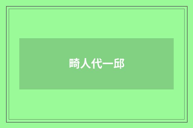 畸人代一邱