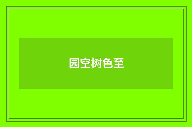 园空树色至