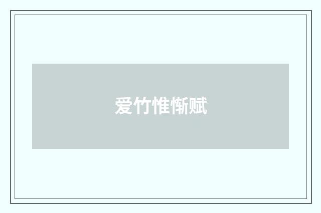 爱竹惟惭赋