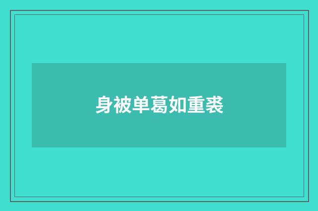 身被单葛如重裘