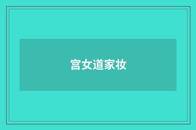 宫女道家妆