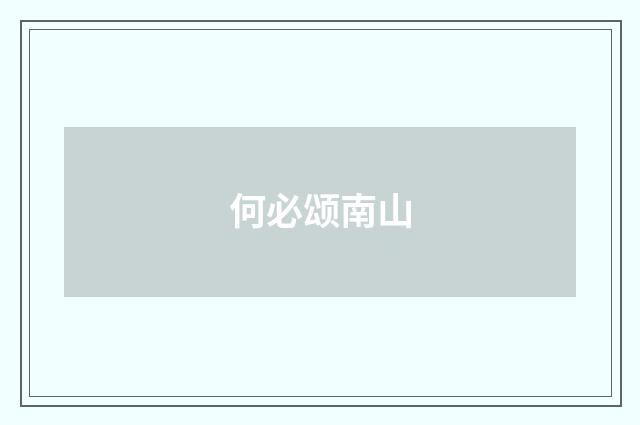 何必颂南山