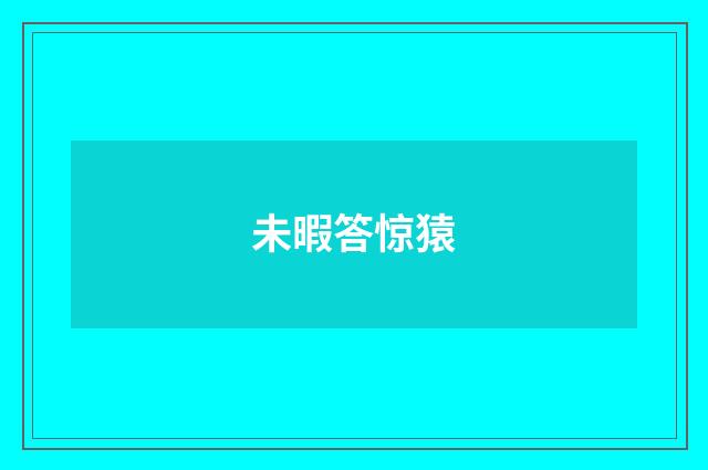 未暇答惊猿