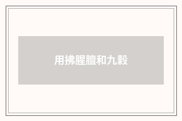 用拂腥膻和九榖